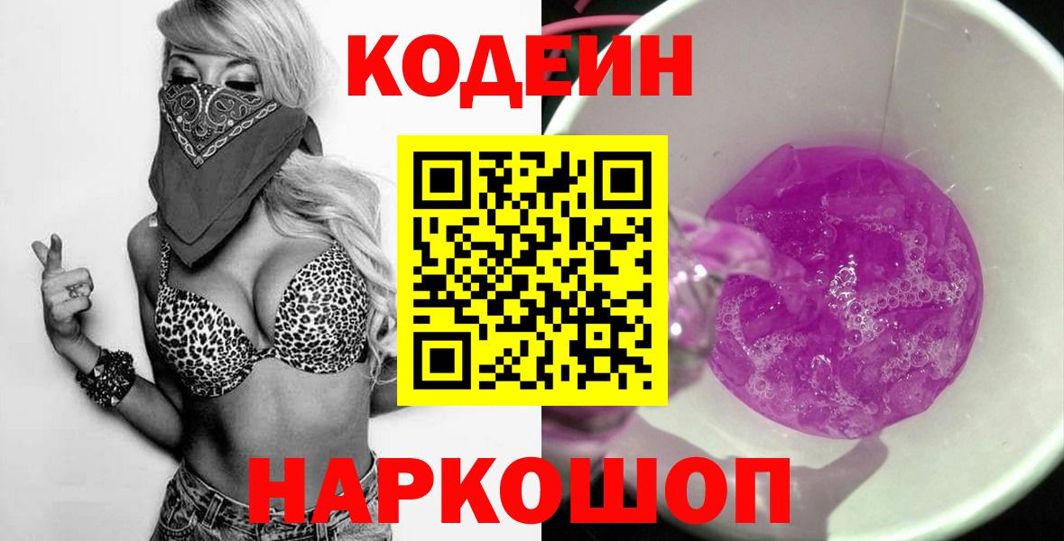 Codein напиток Lean (лин)  Кодеиновый сироп Lean Purple Drank  Ирбит  Вход с VPN 