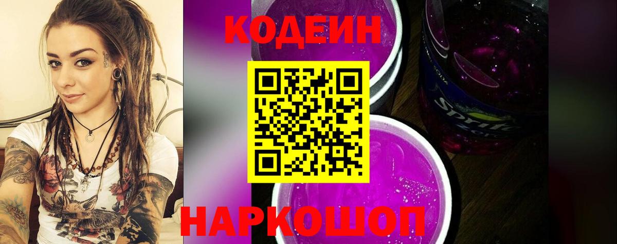 Codein напиток Lean (лин) Ирбит